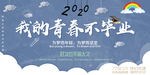 毕业季