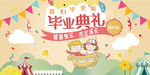 毕业典礼