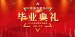 毕业典礼