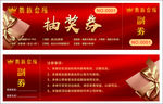 会所抽奖券