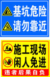 基坑危险 请勿靠近 施工现场