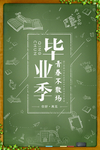 毕业海报
