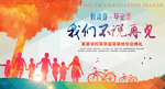 毕业海报
