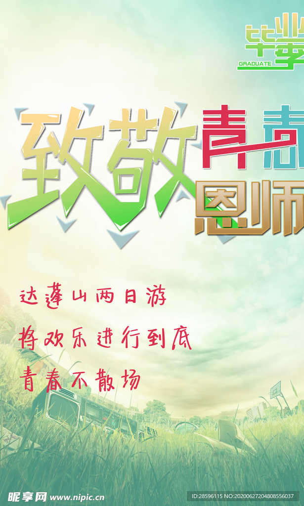 毕业海报