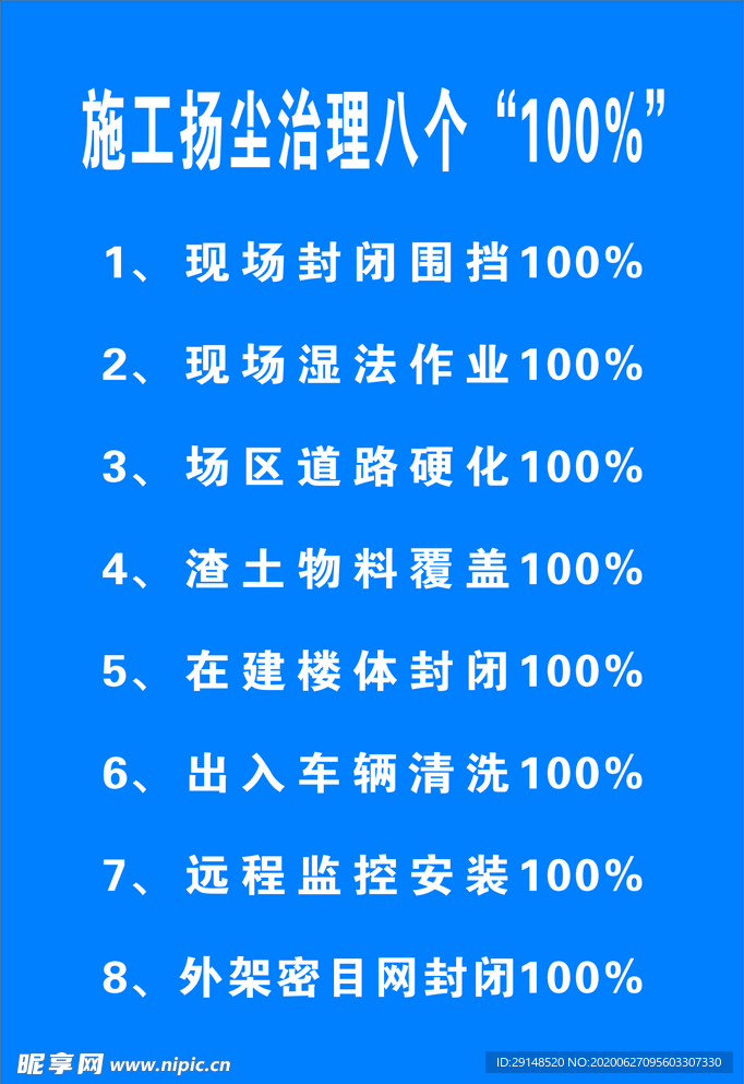 施工扬尘治理八个100%