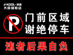 门前区域 谢绝停车