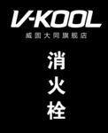 消火栓