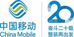 中国移动20周年logo