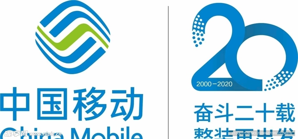 中国移动20周年logo