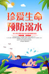 预防溺水