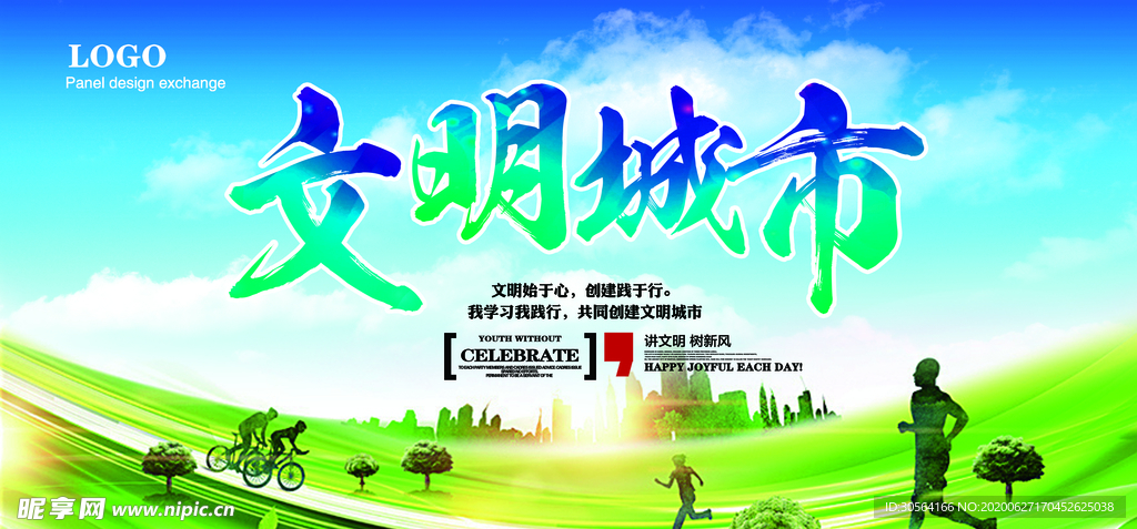 文明城市创建建设社会公益展板