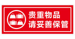 贵重物品 妥善保管
