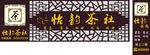 茶楼门头