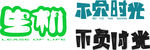 字体设计  卡通可爱