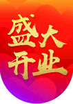 盛大开业