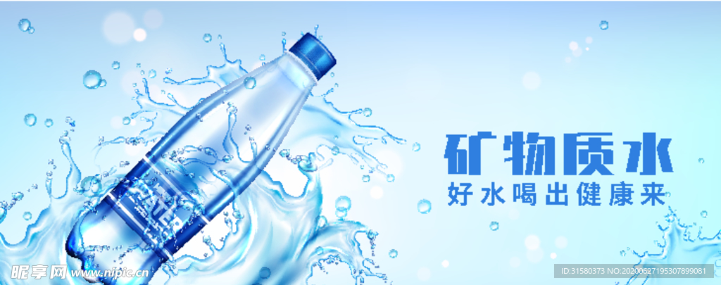 矿泉水纯净水海报