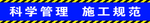 施工规范
