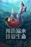 防溺水海报