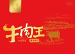 牛肉王