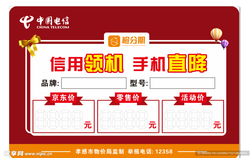中国电信橙分期信用领机