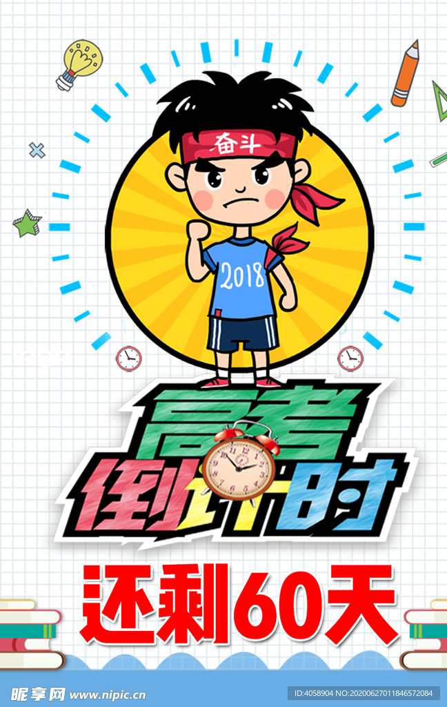 高考倒计时