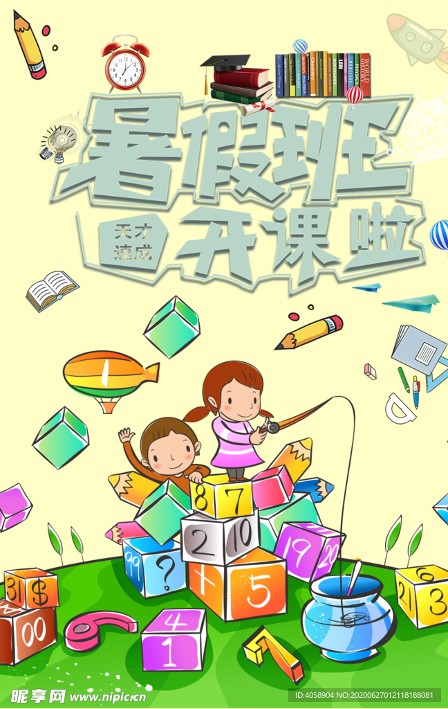 暑假班开课