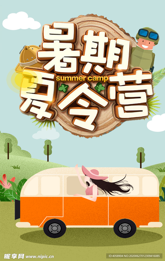 暑期夏令营