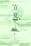 立夏
