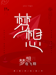梦想