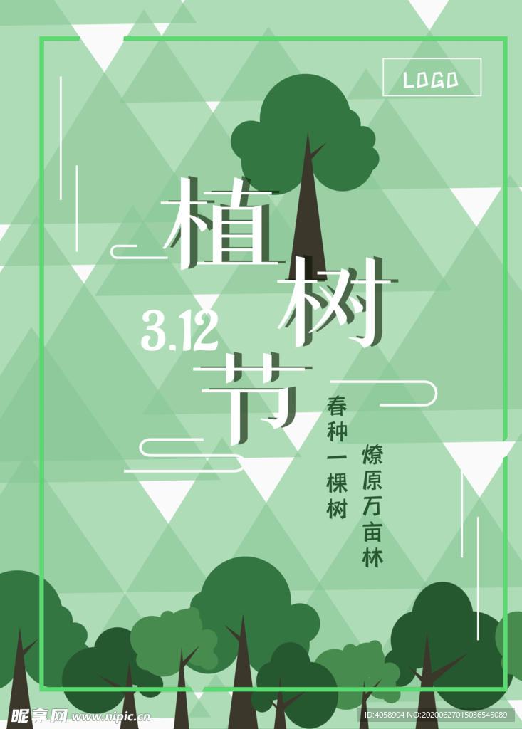 植树节