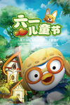 六一儿童节