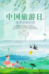 中国旅游日