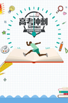 高考冲刺