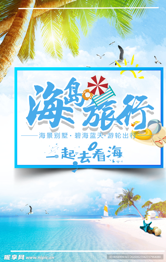 海岛旅行