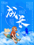 成长