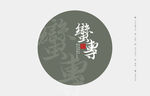 云南普洱茶 棉纸包装 蛮专