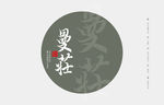 云南普洱茶 棉纸包装 蛮专曼庄