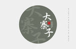 云南普洱茶 棉纸包装 蛮专大寨