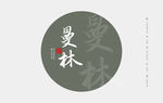 云南普洱茶 棉纸包装 蛮专曼林