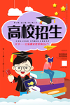 高校招生