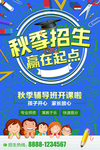 秋季招生