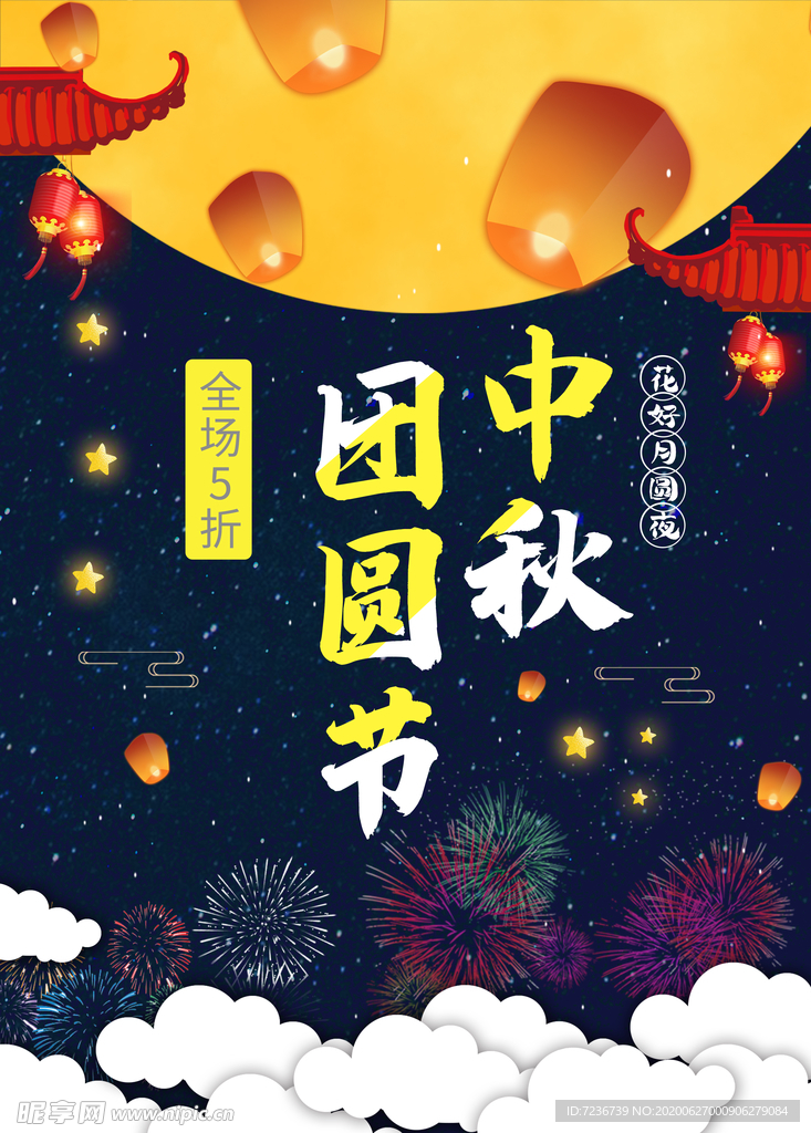 中秋节海报