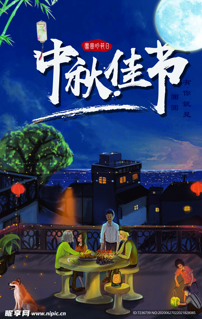 中秋