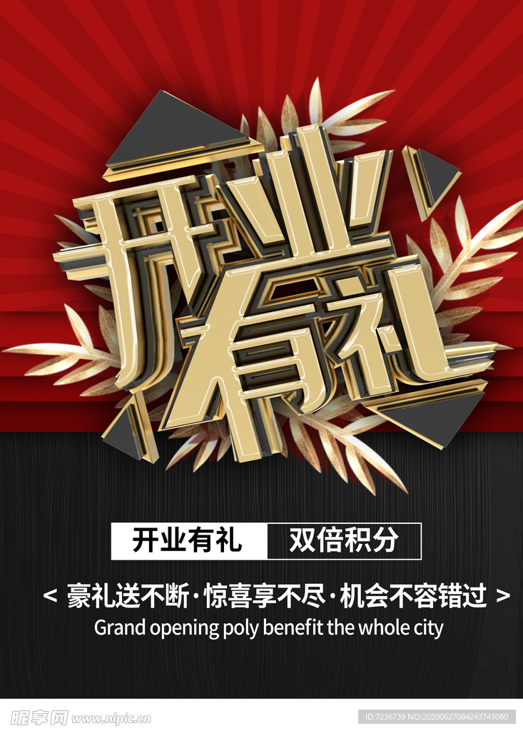 开业有礼