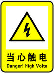 当心触电提示牌