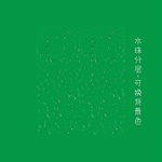 水珠 水滴可调背景色 高品质