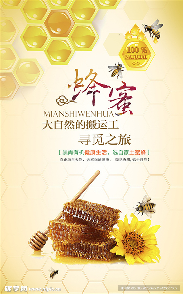 天然蜂蜜海报时尚大气高品质