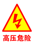高压危险