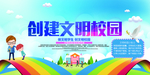 校园文明