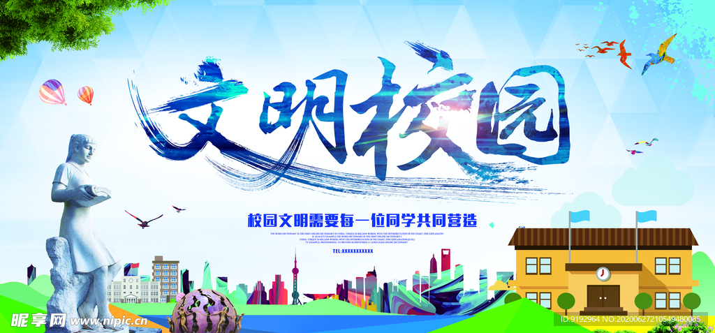 文明校园